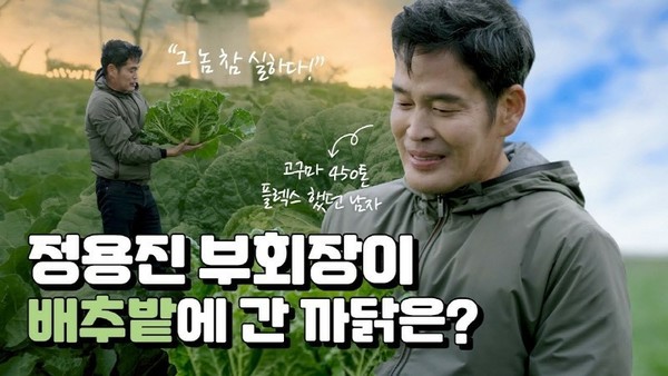 배추밭에 나타난 정용진 부회장 - 이마트 공식 유튜브 캡쳐 