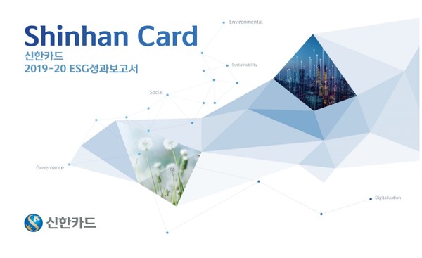 신한카드는 업계에서는 처음으로 ESG성과보고서를 발간했다. 사진=신한카드