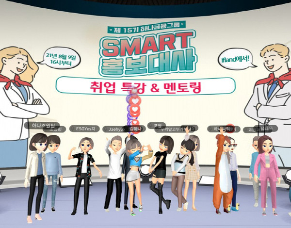 하나금융그룹은 9일 오후 메타버스 플랫폼 이프랜드(ifland)를 활용하여 제15기 SMART 홍보대사를 대상으로 취업특강 및 멘토링을 진행하였다. 행사 시작에 앞서 SMART 홍보대사 아바타들이 자유롭게 포즈를 취하고 있다. 사진= 하나금융그룹 제공