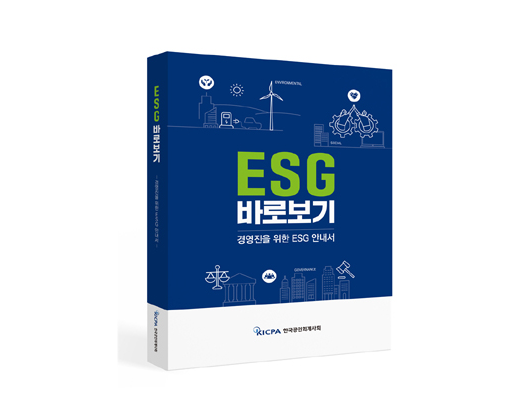 한국공인회계사회가 7일 발간한 'ESG 바로보기'