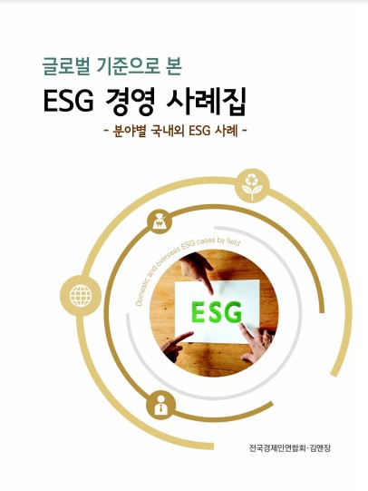 전경련이 김앤장과 손잡고 ESG 경영 실천 사례집을 발간했다. 그림=사례집 표지 