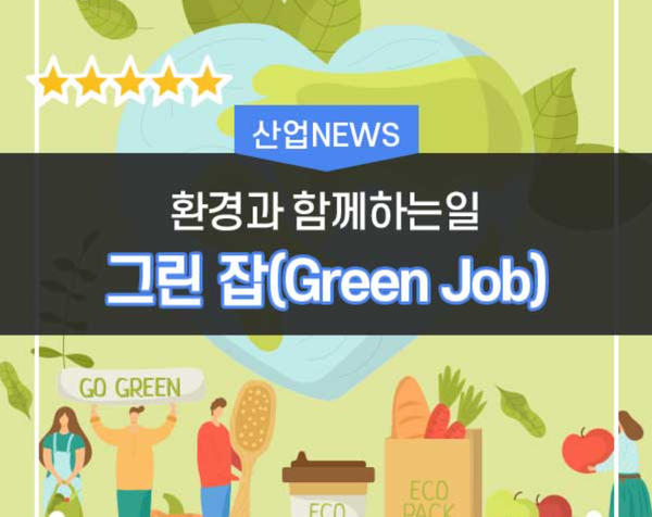 친환경산업에서 창출되는 '그린 잡'이 크게 늘어날 전망이다. 그래픽=한국산업단지공단 제공