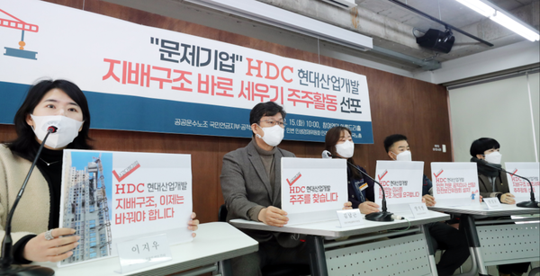 참여연대 등은 15일 '현대산업개발 지배구조 바루 세우기 주주 활동'을 선포했다. 사진=연합뉴스