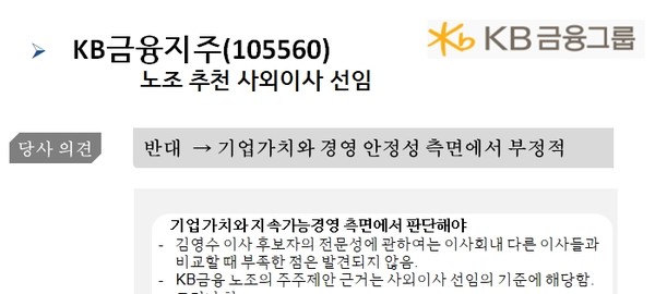 한국ESG평가원은 KB금융그룹 노조 추천 사외이사 선임 주총 안건에 대해 반대 평가를 내렸다. 자료=한국ESG평가원