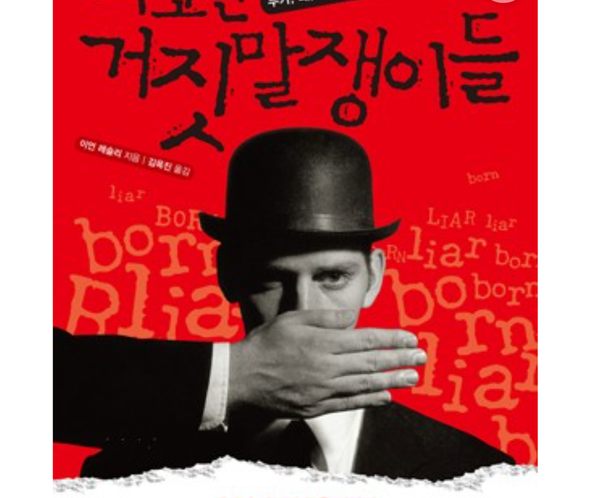 직장내 거짓말쟁이들은 ESG경영을 가로막는 장애물이다. 사진=이언 레슬리 저 '타고난 거짓말쟁이들' 표지 캡쳐