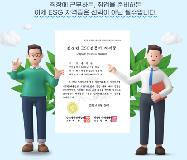 한 경제단체가 지난해 개설한 ESG전문가 자격증 과정 안내 프로그램