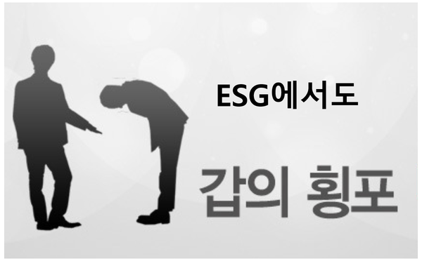 상당수 대기업이 ESG에서까지 중소기업에 일방적으로 요구하는 '갑의 횡포'를 일삼는 것으로 조사됐다.