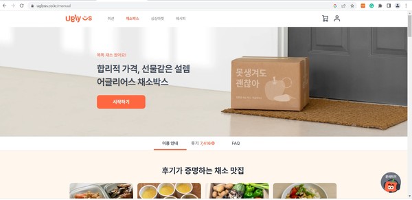 친환경 못난이 농산물 구독서비스를 도입한 국내 기업 어글리어스의 홈페이지.