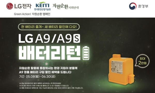 LG전자는 8일부터 6월 30일까지 프리미엄 무선청소기 코드제로 A9과 A9S에 장착했던 폐배터리를 수거해 고객이 자원순환에 참여할 수 있도록 하고 있다.  새 배터리를 살 때 최대 2만원을 할인해주는 '배터리 턴' 캠페인이다. 사진=LG전자 제공