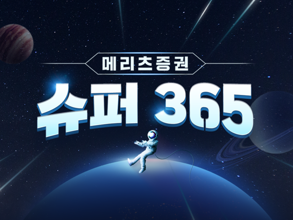 메리츠증권이 선보인 '슈퍼365 계좌' 이미지. 사진=메리츠증권 제공