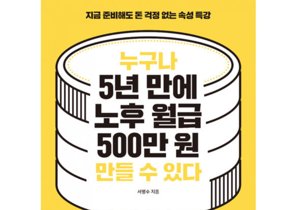 아직 늦지 않았다. 은퇴전 5이면 노후월급을 얼마든지 준비할 수 있다. 