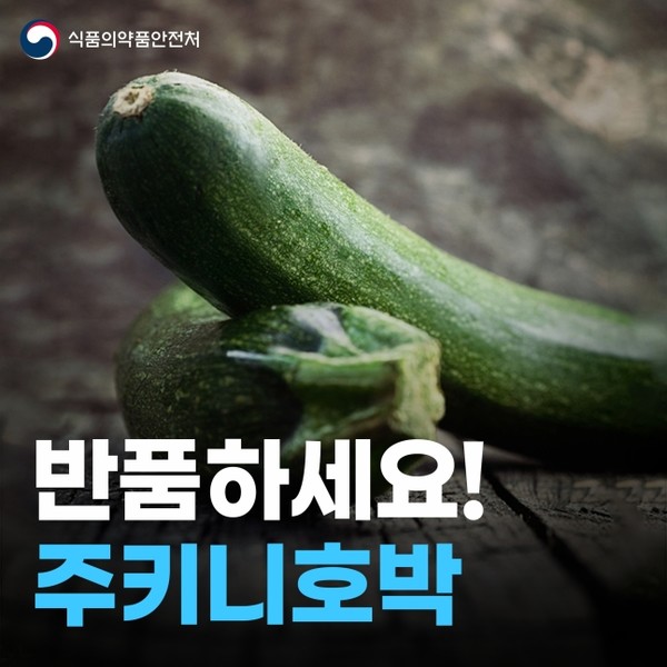 지난 3월말 식품의약품안전처는 국내에서 미승인된 LMO 주키니 호박이 재배 유통된 것을 확인하고 주키니호박 전체에 대한 전수조사와 함께 문제가 된 주키니 호박이 포함된 가공식품 등에 대해 대대적인 반품과 폐기 조치를 실시했다. (자료=식품의약품안전처 제공)