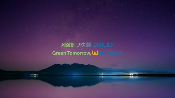 포스코그룹의 새 브랜드 슬로건 '세상에 가치를 더합니다'. 사진=포스코홀딩스 제공