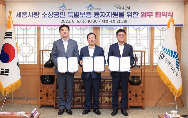 최민호 세종시장(가운데)과 이동열 하나은행 대전세종본부 지역대표(왼쪽), 김효병 세종신용보증재단 이사장이 16일 시청 접견실에 모여 '소상공인 융자지원 협약'을 체결하고 기념촬영을 했다. 사진=세종시