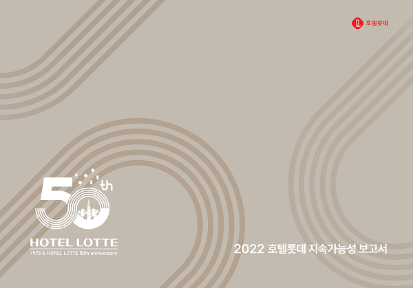                                                                                          호텔롯데 2022년 지속가능성보고서 표지