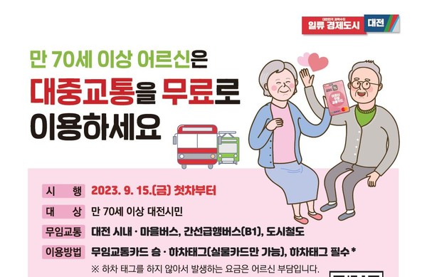 70세 이상 대전시민 어르신은 15일부터 버스비가 무료입니다. 사진=대전시 제공