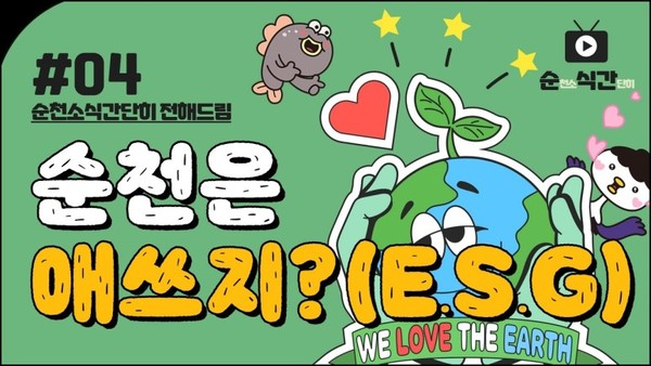 전남 순천 시정을 홍보하는 유튜브 시리즈의 초기 화면.  ESG 관점에서 모든 행정을 바라보는 시각이 새롭다. 사진=순천시 제공