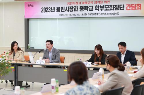 이상일 용인특례시장이 지난 10월 13일 처인구와 기흥구 지역 17곳의 중학교 학부모 대표들과 만나 용인의 교육환경의 발전 방안을 마련하기 위해 논의하는 시간을 가졌다. 사진=용인시 제공