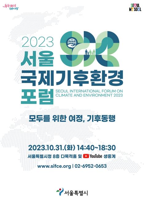 ’2023 서울 국제기후환경 포럼‘을 알리는 포스터. 사진=서울시 제공