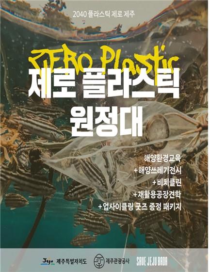 ‘제로 플라스틱 원정대’를 알리는 포스터. 사진=제주관광공사 제공