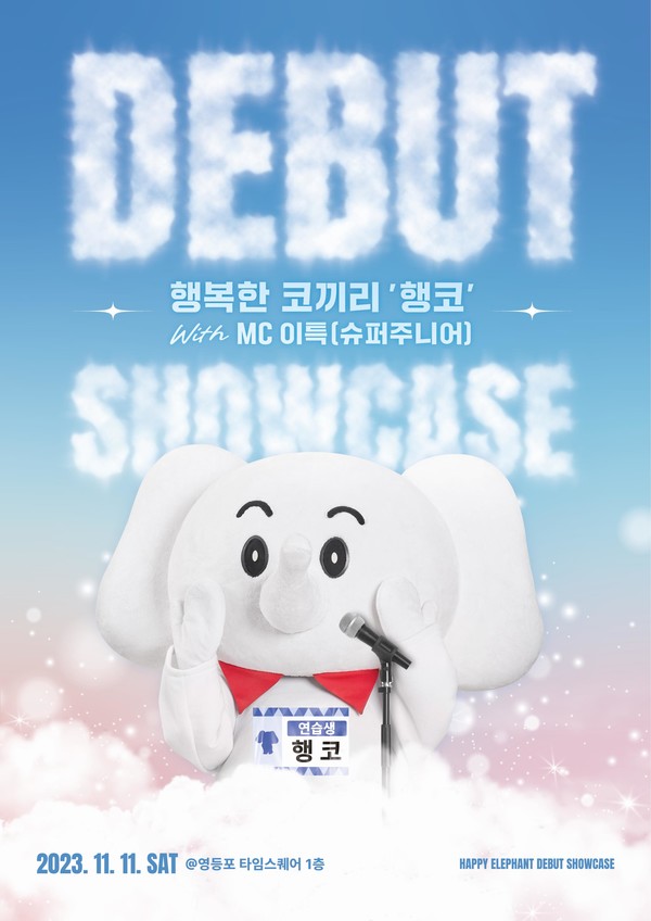 SK이노베이션의 친환경 캐릭터 ‘행코’의 데뷔를 알리는 쇼케이스 포스터. 사진=SK이노베이션 제공