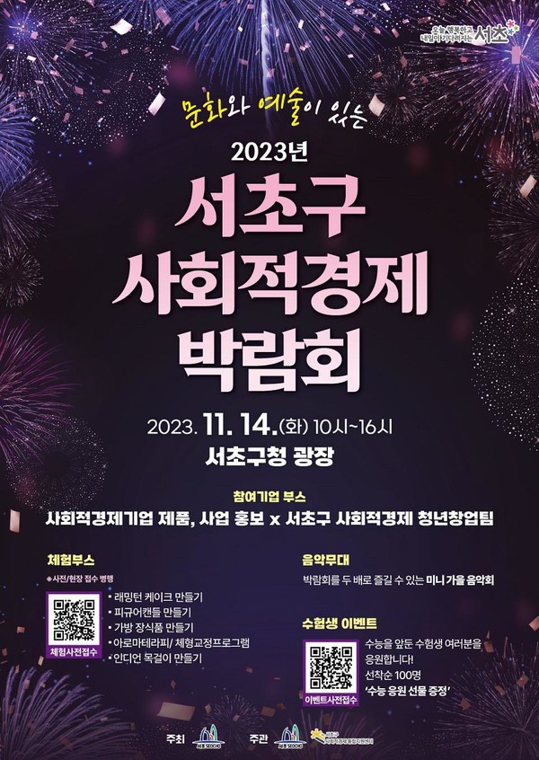 ‘서초구 사회적경제 박람회’를 알리는 포스터. 사진=서초구 제공