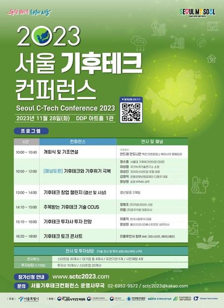 이달 28일 열리는 2023 서울 기후테크 콘퍼런스 포스터. 사진=서울시 제공