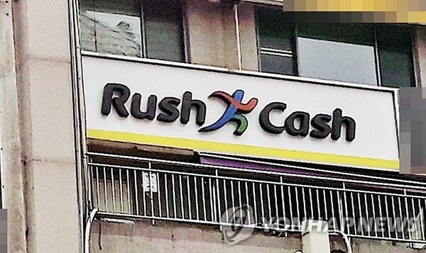 국내 1위 대부업체였던 러시앤캐시(아프로파이낸셜대부)가 올해 사업 철수를 결정했다. 사진=연합뉴스