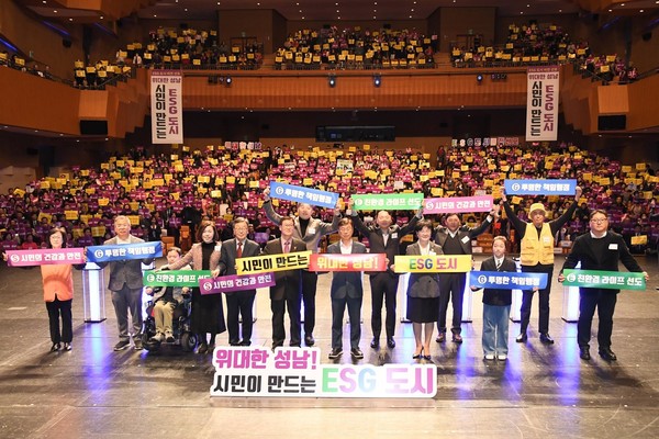 성남시, 'ESG 도시 조성' 비전 선포식. 사진=성남시 제공
