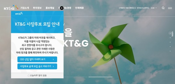 9일 KT&G 홈페이지에 사장 공모 관련 안내문이 올라와 있다. (KT&G 홈페이지 갈무리)