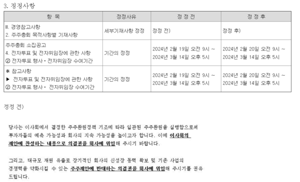 삼성물산의 주주총회 소집공고(정정) 사진=금융감독원 전자공시시스템 