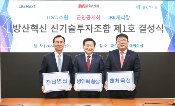 신익현 LIG넥스원 사장(왼쪽부터), 정재관 군인공제회 이사장, 함석호 IBK캐피탈 사장이 ‘LIG넥스원-IBK캐피탈 방산혁신 신기술투자조합 제1호’ 조성을 위한 결성식을 14일 가졌다. 사진=LIG넥스원 제공