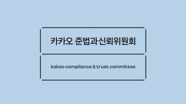 카카오 준법과신뢰위원회 로고 (그림 제공=카카오)