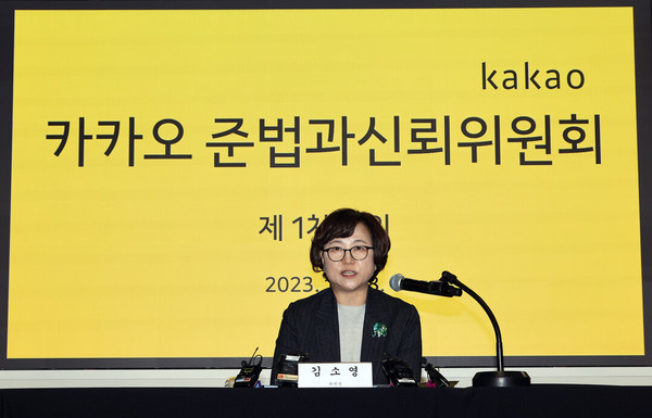 카카오 그룹의 준법·윤리 경영을 감시할 외부 기구인 '준법과 신뢰 위원회'(준신위)의 1차 회의가 열린 지난해 12월18일 오후 서울 강남구 대치동 EG빌딩에 마련된 준신위 사무실에서 김소영 준법과신뢰위원장이 발언하고 있다. (사진=연합뉴스)