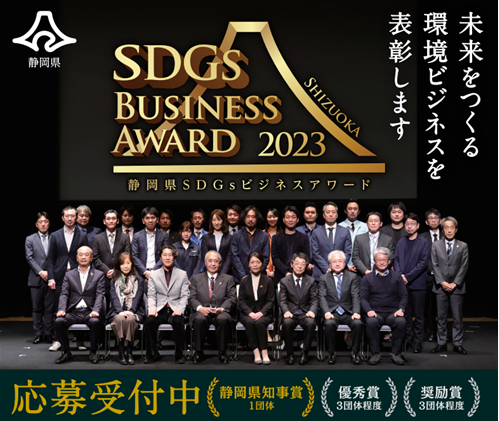 일본 시즈오카현의 SDGs 비즈니스 시상식 포스터. 일본에도 ESG Awars가 있지만 돈을 받고 상을 주는 경우는 없다. 사진=시즈오카현 제공