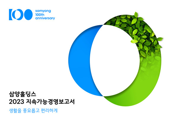 삼양그룹 2023 지속가능경영 보고서. 사진=삼양그룹