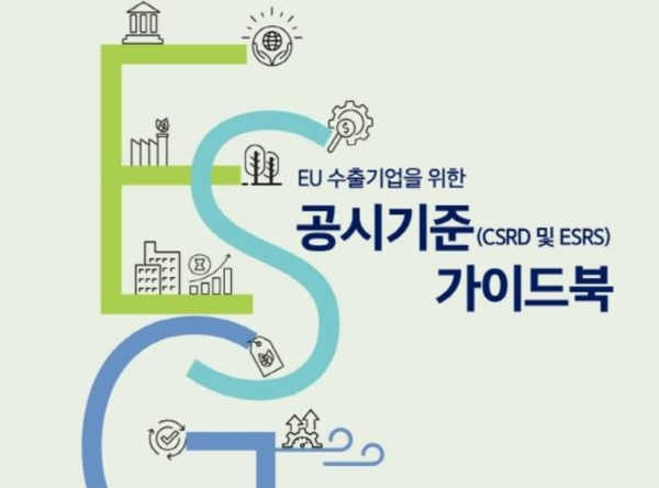 대한상공회의소가 발간한 ESG 글로벌 공시기준 가이드복.