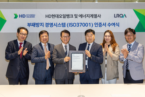 HD현대오일뱅크 ISO37001 취득.  사진=HD현대오일뱅크