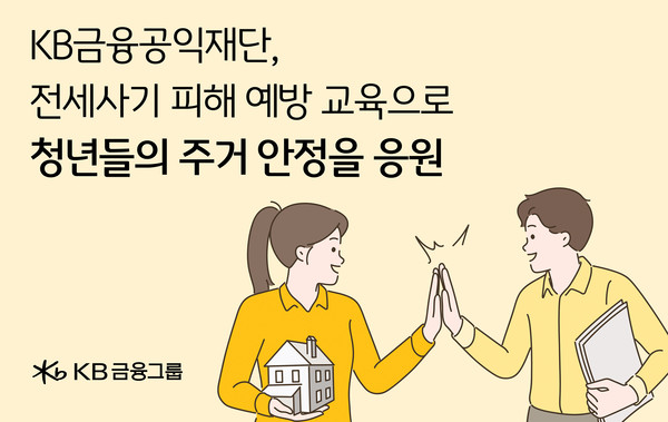 KB금융, 성남시 청년 대상 전세사기피해 예방 교육. 사진=KB금융공익재단