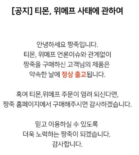 화제가 된 '짱죽'의 티몬.위메프 사태 공지. 사진=11번가
