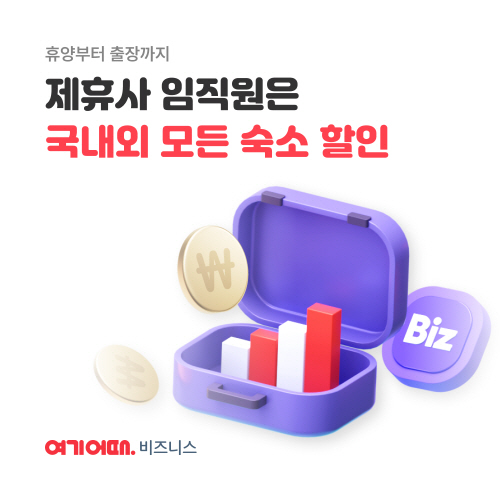 사진=여기어때