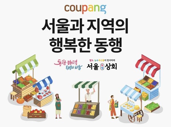 쿠팡, '서울과 지역의 행복한 동행' 기획전 이미지. 사진=쿠팡