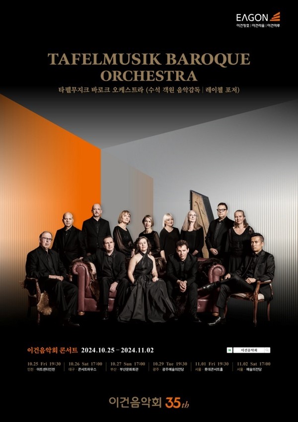 제35회 이건음악회 공식 포스터. 초청 연주자 ‘타펠무지크 바로크 오케스트라'.   사진=이건