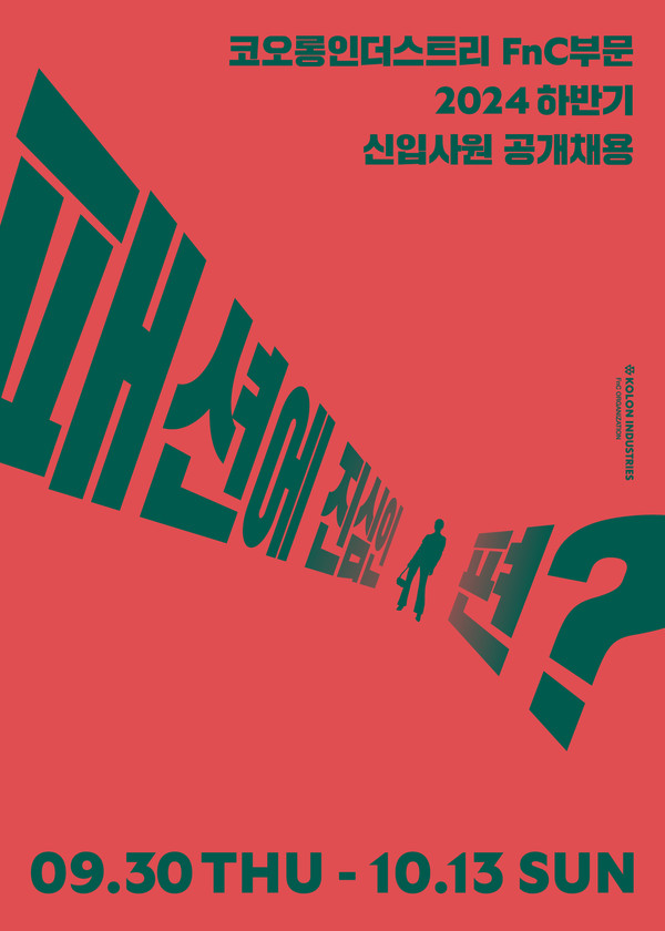 코오롱FnC 2024년도 하반기 신입사원 공개채용 메인 포스터.  사진=코오롱FnC