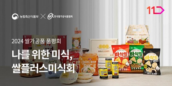 11번가, 농식품부 선정 '최고의 쌀가공품' 기획전. 사진=11번가
