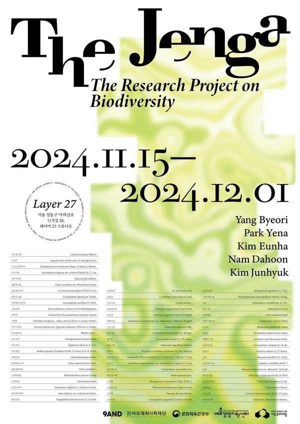 '더 젠가' 전시 공식포스터. 사진=아모레퍼시픽재단