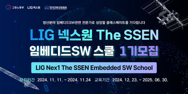 LIG넥스원 'The SSEN 임베디드SW 스쿨' 1기 교육생 모집 포스터. 사진=LIG넥스원