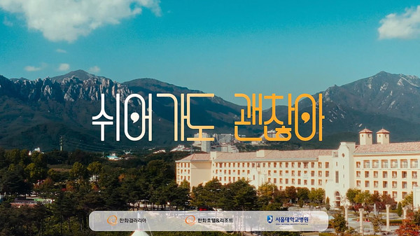 중증 환아 돌봄 가정 지원 프로젝트 '쉬어가도 괜찮아'.  사진=한화호텔앤드리조트