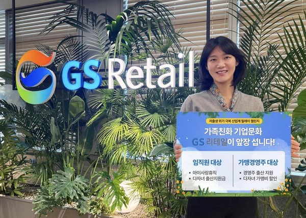 석윤선 GS리테일 인사부문장은 9일 회사의 출산 장려 정책이 담긴 피켓을 들고 인증 사진을 촬영한 뒤 GS25 사회관계망서비스(SNS)에 게시했다.  사진=GS리테일