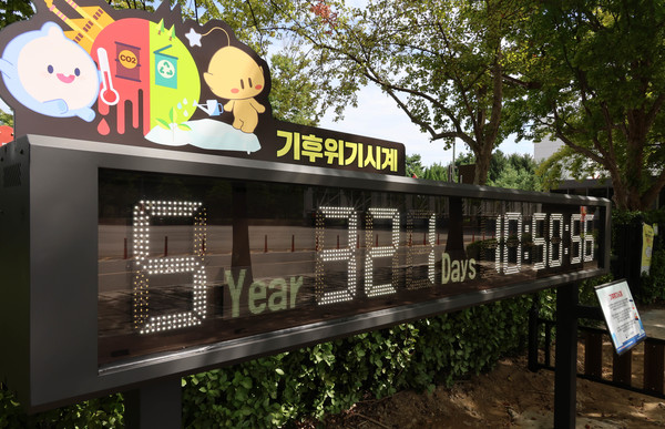 지대전시 서구 만년동 한밭수목원에 기후위기시계가 설치돼 있다. 기후위기시계는 지구 평균 표면온도가 산업화 이전과 비교해 1.5도 높아지는 순간까지 남은 시간을 보여준다. 사진=연합뉴스